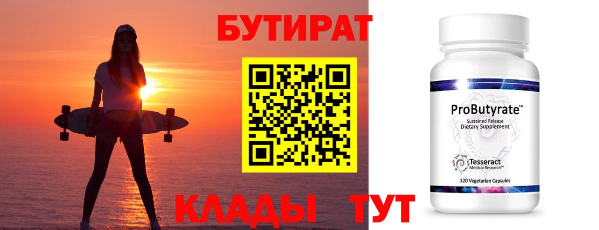 Бутират  Биробиджан  Бутират 1.4BDO 