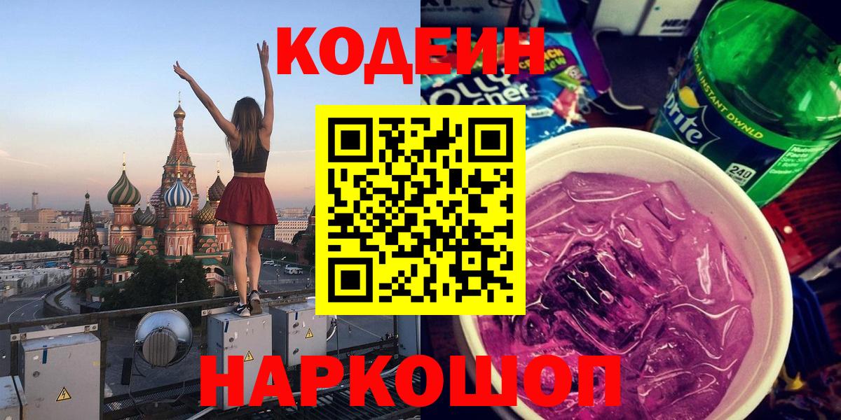 Кодеин Purple Drank  Биробиджан  Кодеиновый сироп Lean Purple Drank 