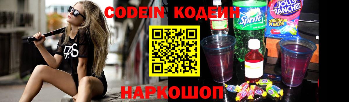 Кодеин напиток Lean (лин)  Вход с VPN  Codein Purple Drank  Биробиджан 